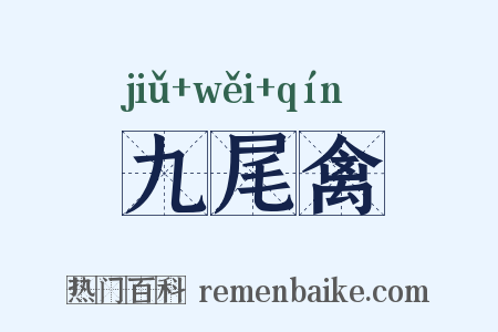九尾禽是什么意思的图片